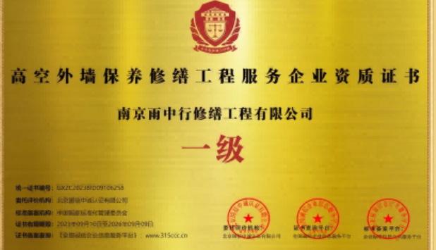 曾都高空外墙保温维修服务资质证书