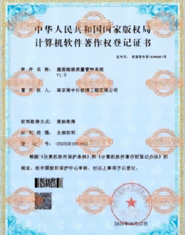 曾都屋面维修管控系统证书